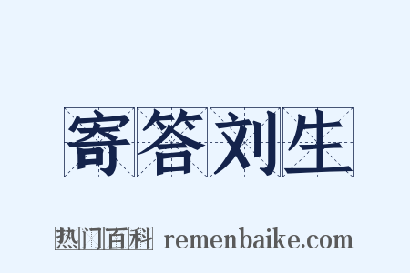 寄答刘生是什么意思的图片